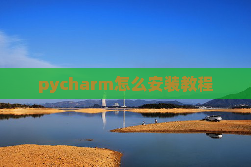 pycharm怎么安装教程