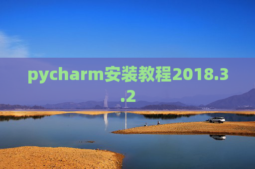 pycharm安装教程2018.3.2